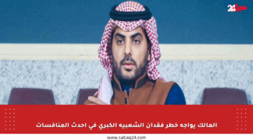 المالك يواجه خطر فقدان الشعبية الكبرى في أحدث المنافسات